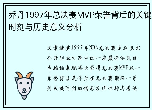 乔丹1997年总决赛MVP荣誉背后的关键时刻与历史意义分析